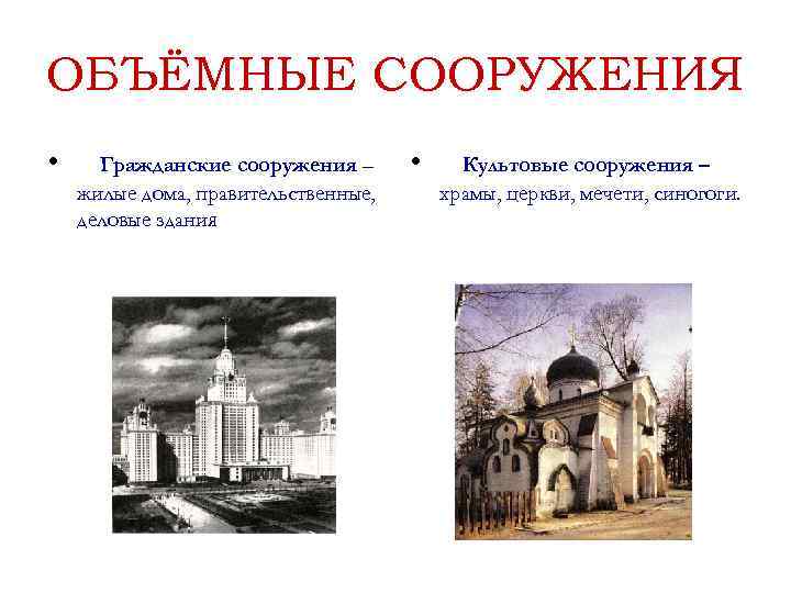 ОБЪЁМНЫЕ СООРУЖЕНИЯ •  Гражданские сооружения –  •  Культовые сооружения – 