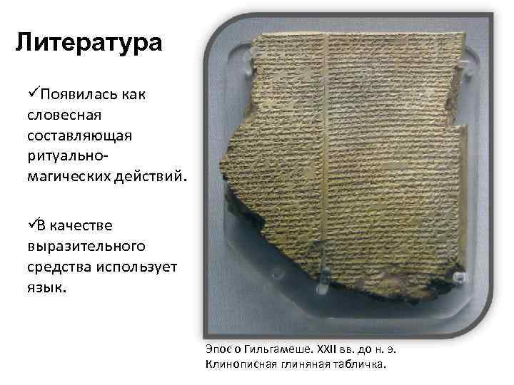 Литература üПоявилась как словесная составляющая ритуально- магических действий.  ü качестве В выразительного средства