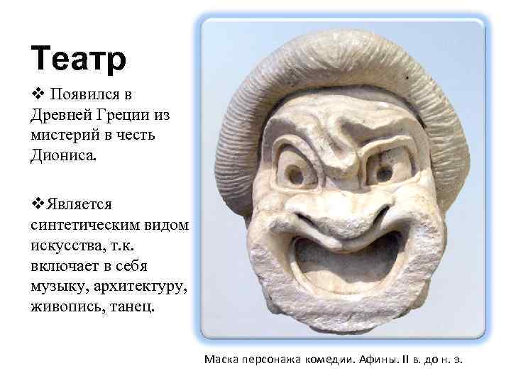 Театр v Появился в Древней Греции из мистерий в честь Диониса.  v. Является