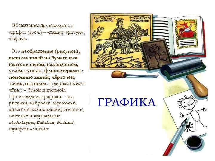  Её название происходит от «графо» (греч. ) – «пишу» ,  «рисую» ,