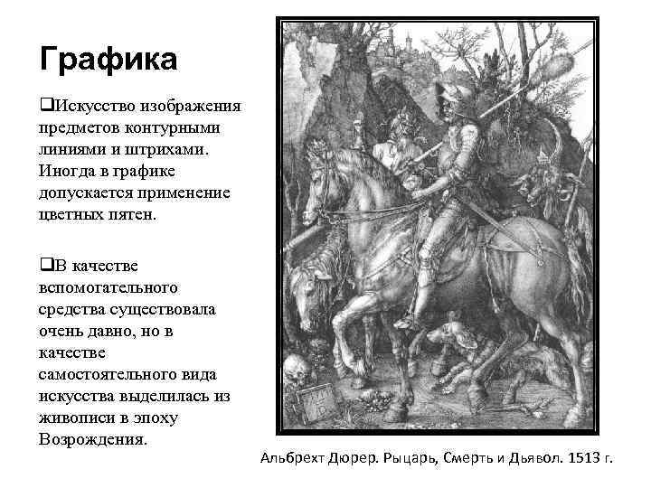 Графика q. Искусство изображения предметов контурными линиями и штрихами.  Иногда в графике допускается