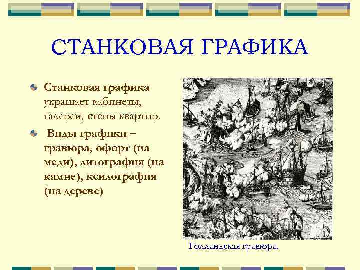  СТАНКОВАЯ ГРАФИКА Станковая графика украшает кабинеты, галереи, стены квартир.  Виды графики –