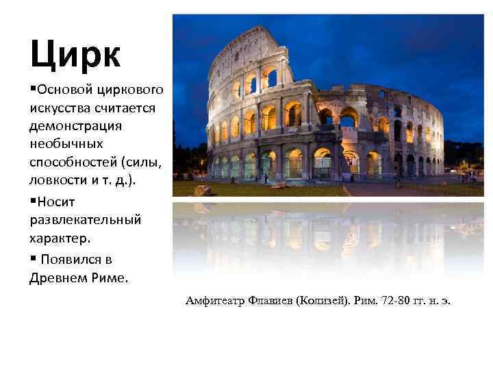 Цирк § Основой циркового искусства считается демонстрация необычных способностей (силы, ловкости и т. д.