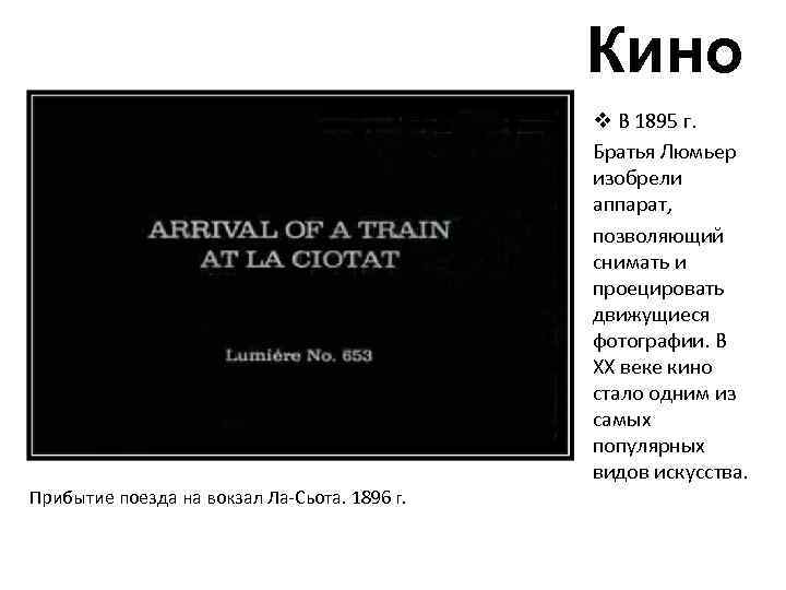      Кино    v В 1895 г. 