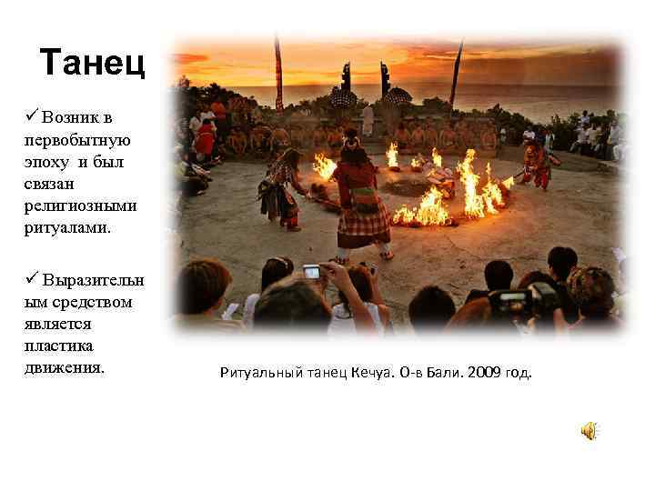  Танец ü Возник в первобытную эпоху и был связан религиозными ритуалами.  ü