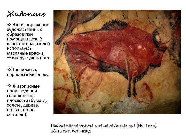 Живопись v Это изображение художественных образов при помощи цвета. В качестве красителей используют масляные