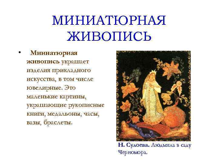   МИНИАТЮРНАЯ   ЖИВОПИСЬ • Миниатюрная живопись украшает изделия прикладного искусства, в