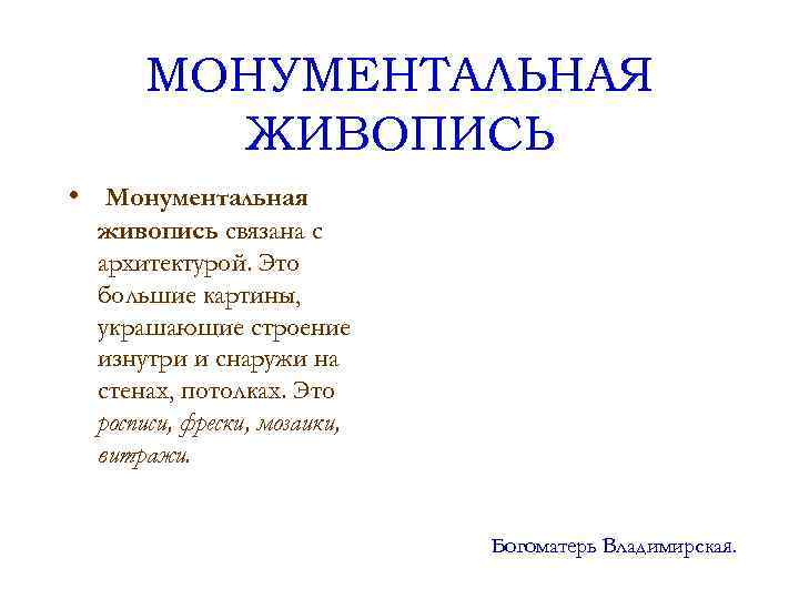  МОНУМЕНТАЛЬНАЯ  ЖИВОПИСЬ • Монументальная живопись связана с архитектурой. Это большие картины, 