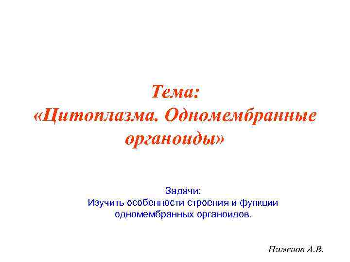   Тема:  «Цитоплазма. Одномембранные   органоиды»    Задачи: 
