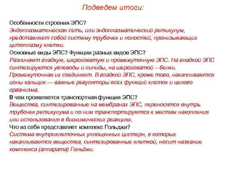     Подведем итоги: Особенности строения ЭПС? Эндоплазматическая сеть, или эндоплазматический ретикулум,