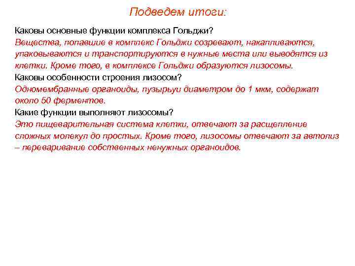     Подведем итоги: Каковы основные функции комплекса Гольджи? Вещества, попавшие в