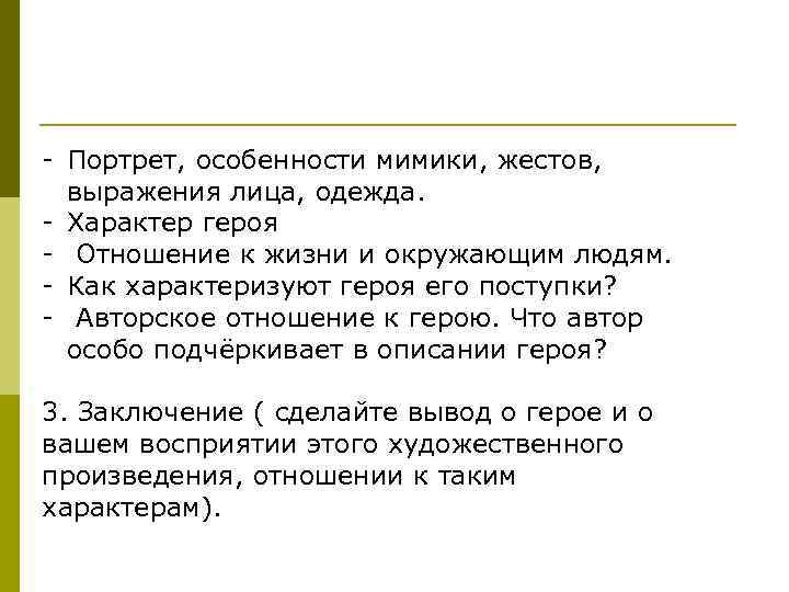 - Портрет, особенности мимики, жестов, выражения лица, одежда. - Характер героя - Отношение к
