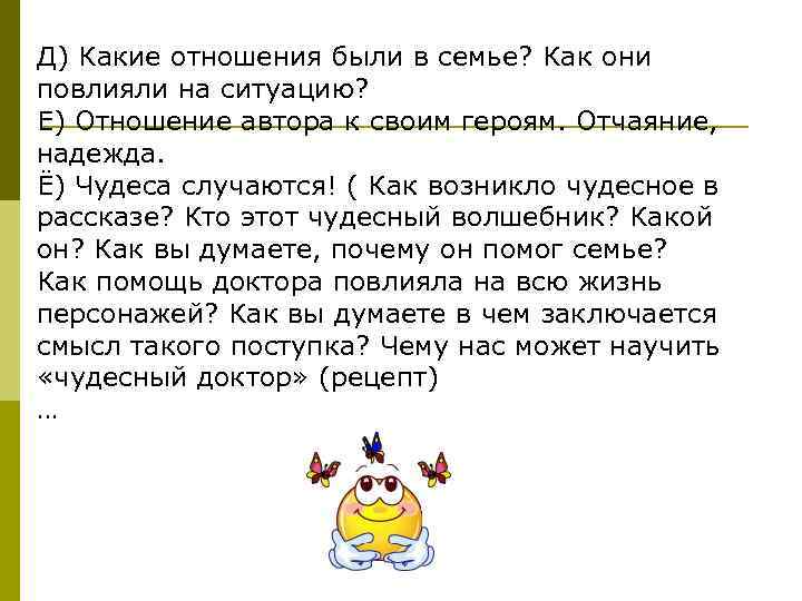 Д) Какие отношения были в семье? Как они повлияли на ситуацию?  Е) Отношение