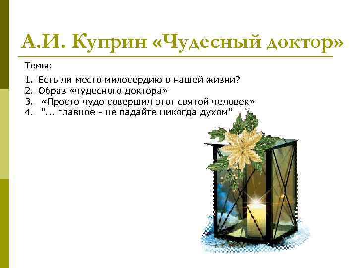 А. И. Куприн «Чудесный доктор» Темы: 1.  Есть ли место милосердию в нашей
