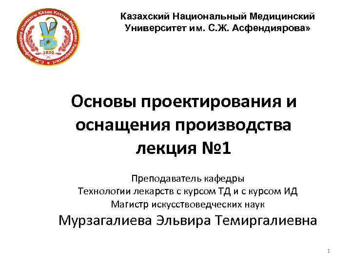    Казахский Национальный Медицинский  Университет им. С. Ж. Асфендиярова»  Основы