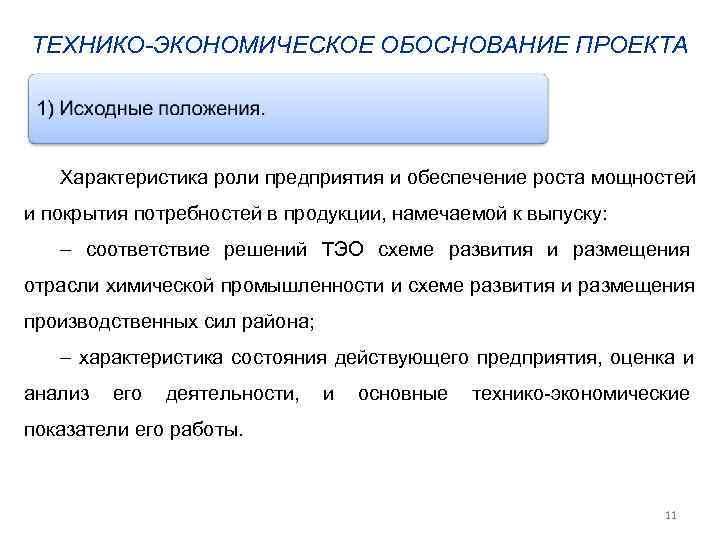 ТЕХНИКО-ЭКОНОМИЧЕСКОЕ ОБОСНОВАНИЕ ПРОЕКТА  Характеристика роли предприятия и обеспечение роста мощностей и покрытия потребностей