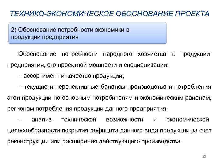 ТЕХНИКО-ЭКОНОМИЧЕСКОЕ ОБОСНОВАНИЕ ПРОЕКТА  Обоснование потребности народного хозяйства в продукции предприятия, его проектной мощности