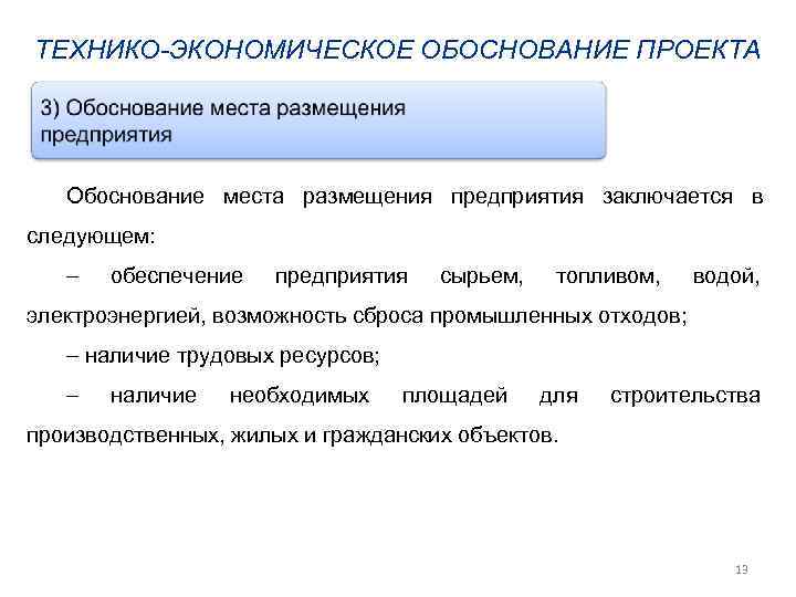 ТЕХНИКО-ЭКОНОМИЧЕСКОЕ ОБОСНОВАНИЕ ПРОЕКТА  Обоснование места размещения предприятия заключается в следующем:   обеспечение