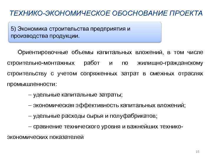 Методы технико экономического обоснования проекта