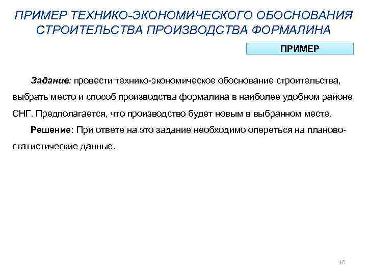 ПРИМЕР ТЕХНИКО-ЭКОНОМИЧЕСКОГО ОБОСНОВАНИЯ  СТРОИТЕЛЬСТВА ПРОИЗВОДСТВА ФОРМАЛИНА      ПРИМЕР Задание: