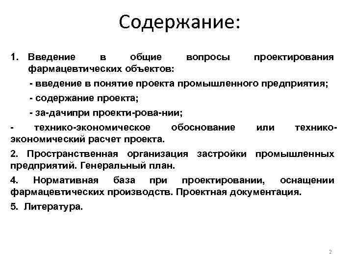     Содержание: 1. Введение  в общие вопросы  проектирования фармацевтических