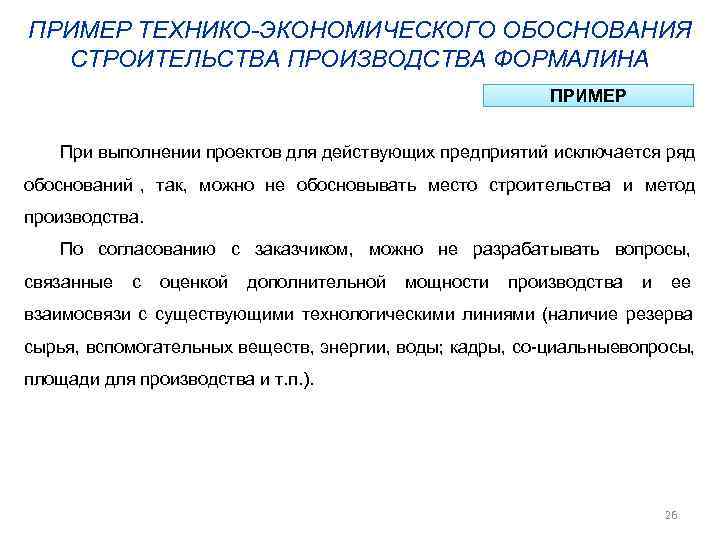 ПРИМЕР ТЕХНИКО-ЭКОНОМИЧЕСКОГО ОБОСНОВАНИЯ  СТРОИТЕЛЬСТВА ПРОИЗВОДСТВА ФОРМАЛИНА     ПРИМЕР  При