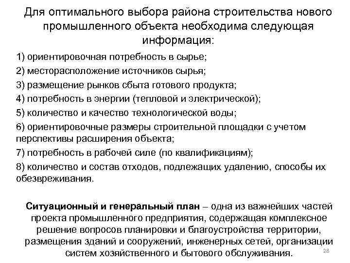 Для оптимального выбора района строительства нового промышленного объекта необходима следующая   