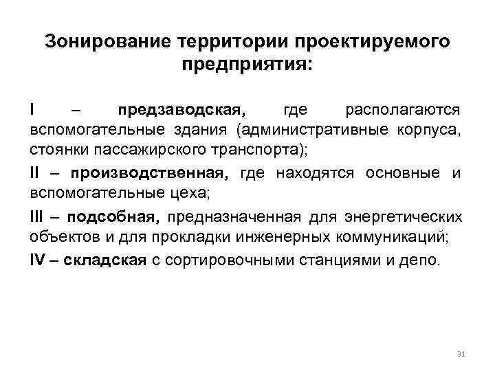  Зонирование территории проектируемого   предприятия:  I –  предзаводская, где 