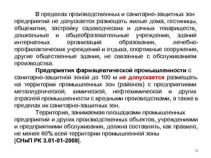   В пределах производственных и санитарно защитных зон предприятий не допускается размещать жилые