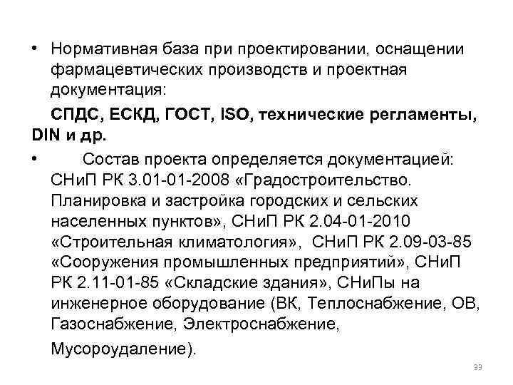  • Нормативная база при проектировании, оснащении  фармацевтических производств и проектная  документация:
