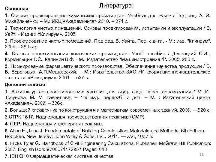 Основная:     Литература: 1. Основы проектирования химических производств: Учебник для вузов