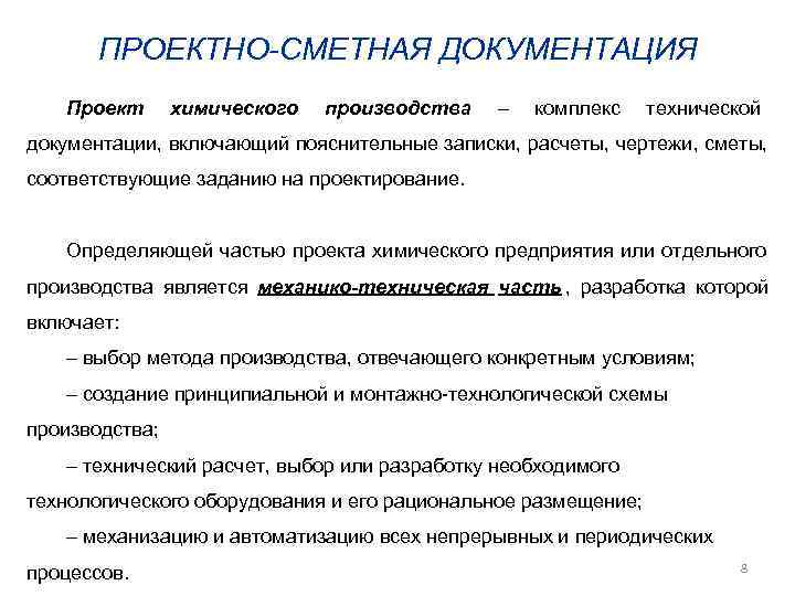  ПРОЕКТНО-СМЕТНАЯ ДОКУМЕНТАЦИЯ  Проект  химического  производства  –  комплекс технической