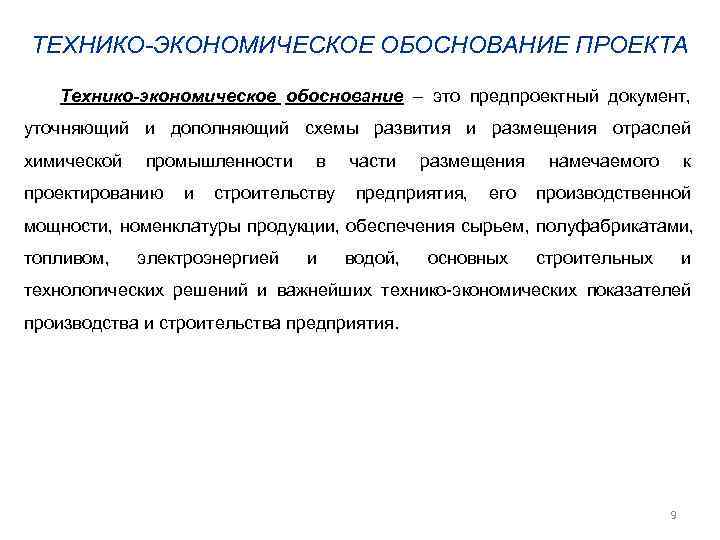 ТЕХНИКО-ЭКОНОМИЧЕСКОЕ ОБОСНОВАНИЕ ПРОЕКТА Технико-экономическое обоснование – это предпроектный документ, уточняющий и дополняющий схемы развития