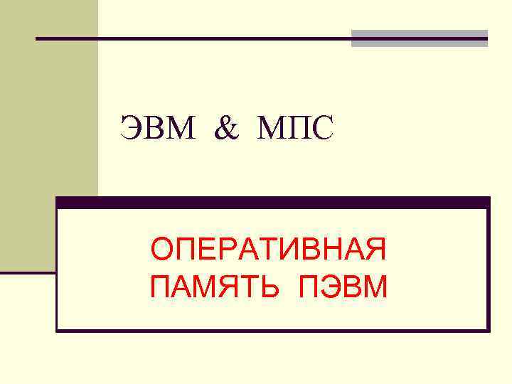 ЭВМ & МПС  ОПЕРАТИВНАЯ  ПАМЯТЬ ПЭВМ 