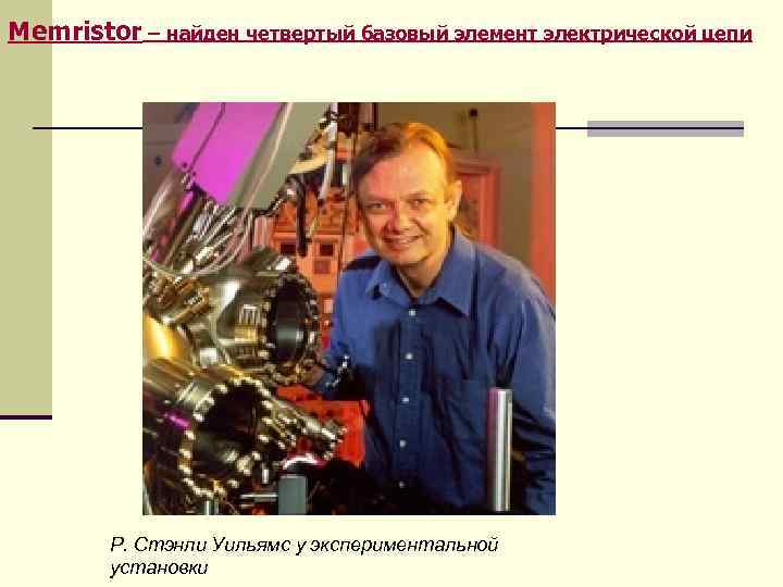 Memristor – найден четвертый базовый элемент электрической цепи   Р. Стэнли Уильямс у