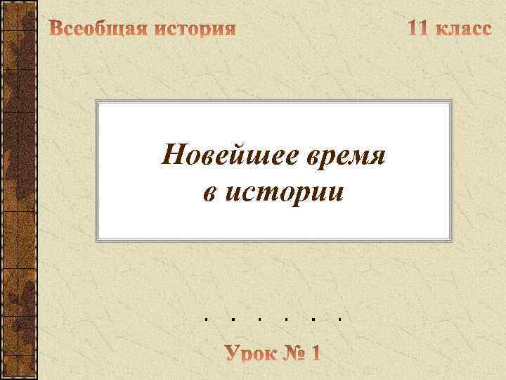 Новейшее время  в истории 