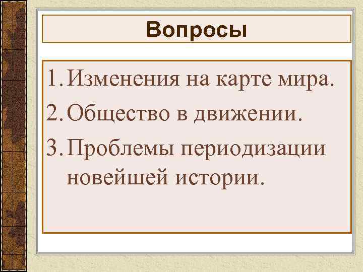    Вопросы 1. Изменения на карте мира. 2. Общество в движении. 3.