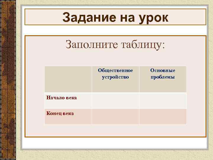  Задание на урок  Заполните таблицу:   Общественное  Основные  