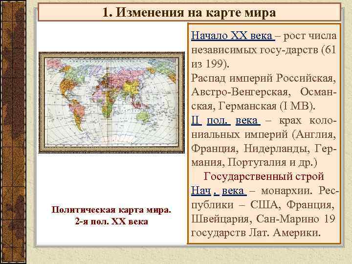    1. Изменения на карте мира      Начало