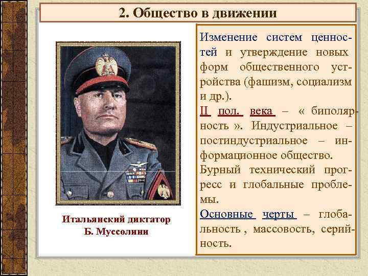    2. Общество в движении    Изменение систем ценнос- 