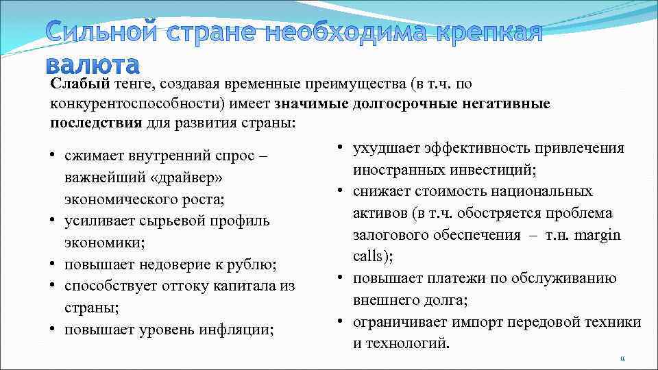 Слабый тенге, создавая временные преимущества (в т. ч. по конкурентоспособности) имеет значимые долгосрочные негативные