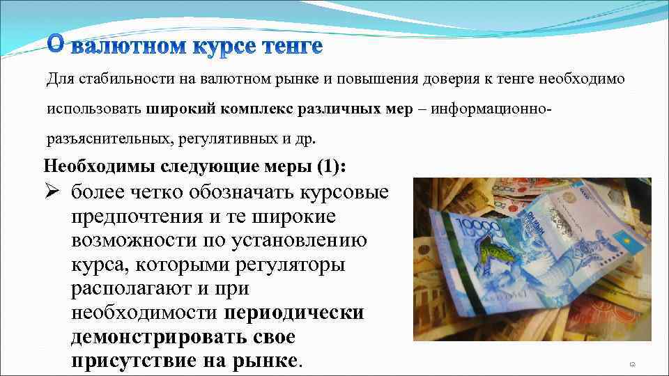Для стабильности на валютном рынке и повышения доверия к тенге необходимо использовать широкий комплекс