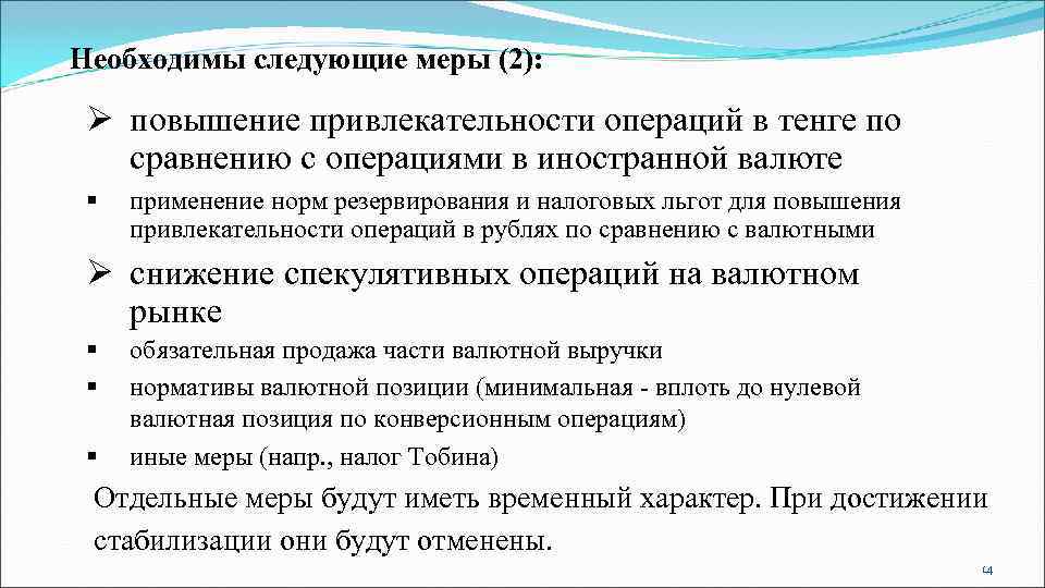Необходимы следующие меры (2):  Ø повышение привлекательности операций в тенге по  сравнению