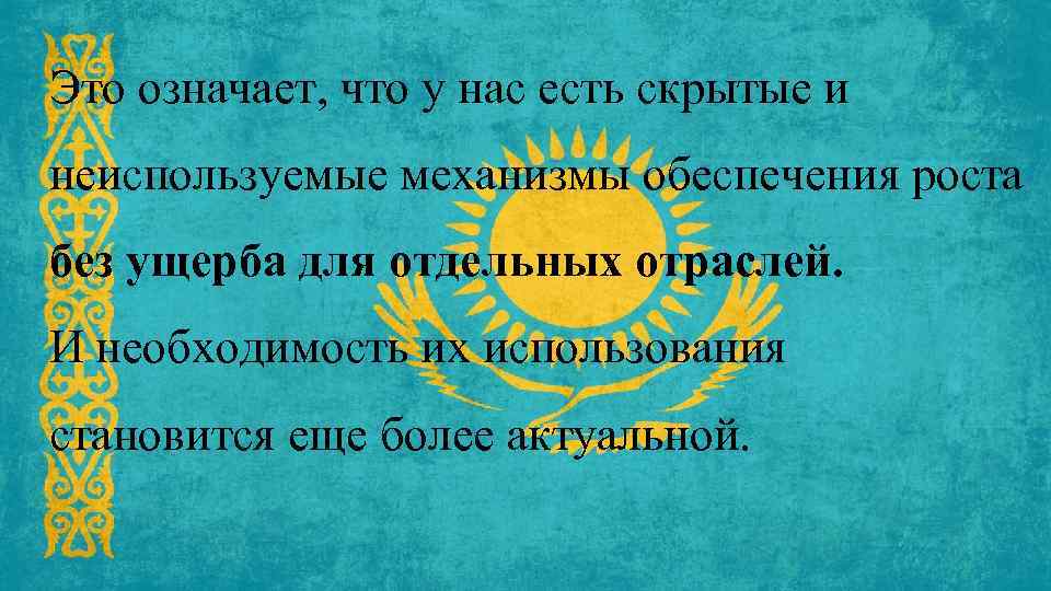 Это означает, что у нас есть скрытые и неиспользуемые механизмы обеспечения роста без ущерба
