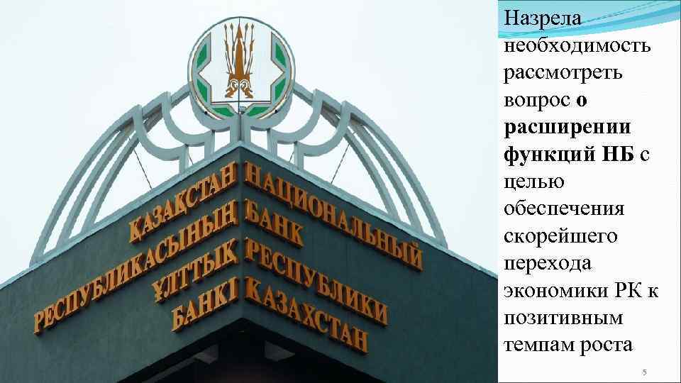 Назрела необходимость рассмотреть вопрос о расширении функций НБ с целью обеспечения скорейшего перехода экономики