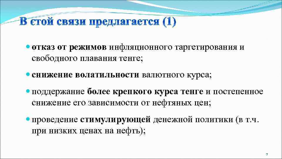  отказ от режимов инфляционного таргетирования и  свободного плавания тенге;  снижение волатильности