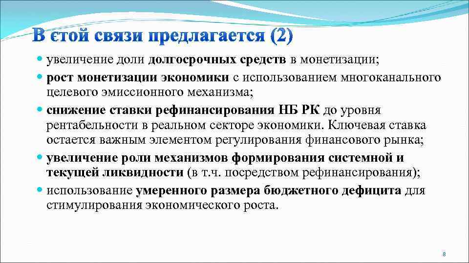  увеличение доли долгосрочных средств в монетизации;  рост монетизации экономики с использованием многоканального
