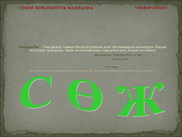 СЕМЕЙ МЕМЛЕКЕТТІК МЕДИЦИНА       УНЕВЕРСИТЕТІ Тақырыбы: Гемофильді таяқша. Морфологиялық
