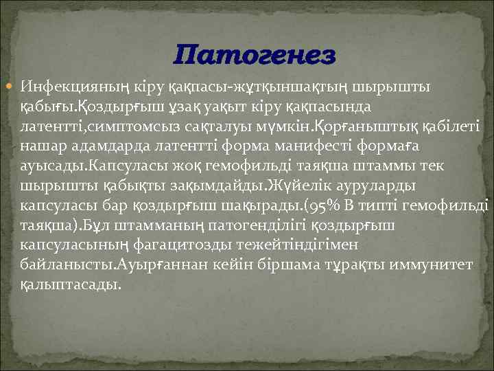     Патогенез  Инфекцияның кіру қақпасы-жұтқыншақтың шырышты  қабығы. Қоздырғыш ұзақ