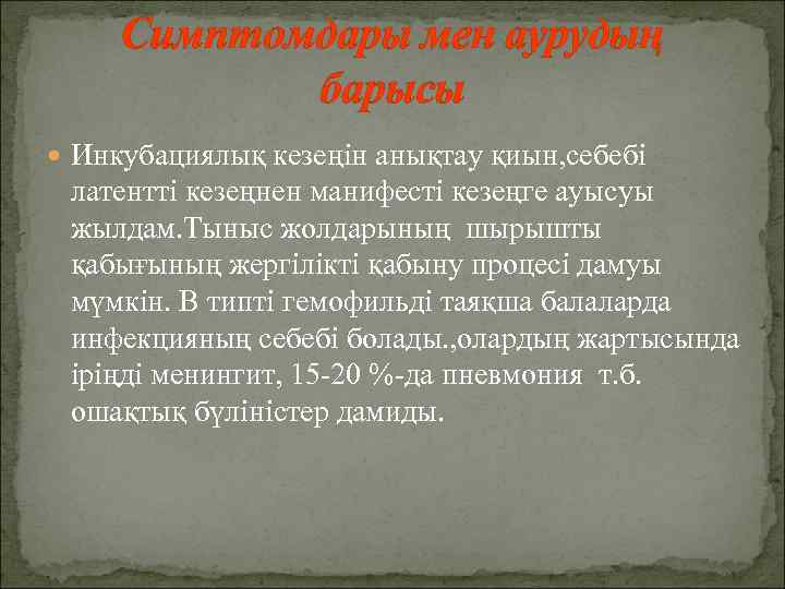  Симптомдары мен аурудың   барысы  Инкубациялық кезеңін анықтау қиын, себебі 